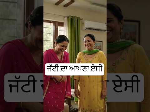 ਜੱਟੀ ਦਾ ਆਪਣਾ ਏਸੀ #viral #punjabi #browsefeatures