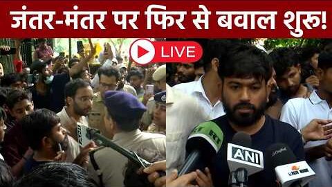 Jantar Mantar Protest LIVE: जंतर मंतर फिर से हो रहा बवाल, आगे क्या करेंगे प्रदर्शनकारी? | Sansad
