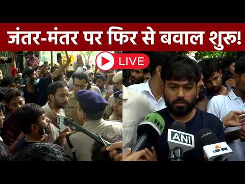 Jantar Mantar Protest LIVE: जंतर मंतर फिर से हो रहा बवाल, आगे क्या करेंगे प्रदर्शनकारी? | Sansad
