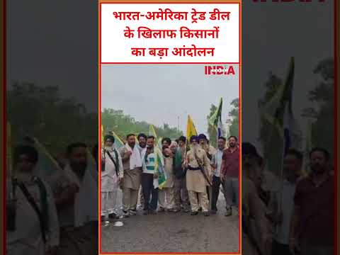 भारत-अमेरिका ट्रेड डील के खिलाफ किसानों का बड़ा आंदोलन #viral #video #unitedstates #india #news