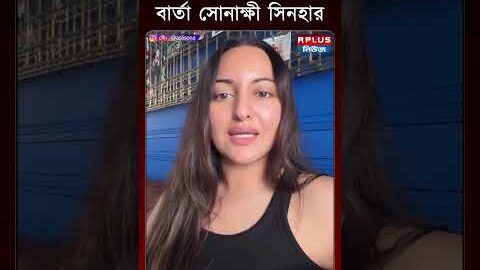 সোনম ওয়াংচুকের সমর্থনে বার্তা সোনাক্ষী সিনহার | Sonakshi Sinha | Sonam Wangchuk | Jantar Mantar