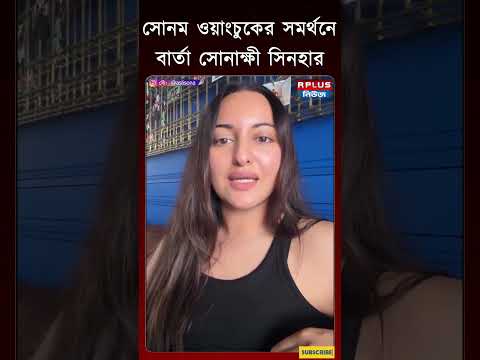 সোনম ওয়াংচুকের সমর্থনে বার্তা সোনাক্ষী সিনহার | Sonakshi Sinha | Sonam Wangchuk | Jantar Mantar