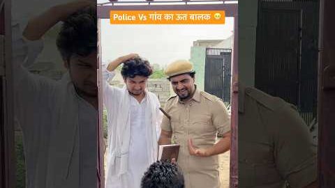 Police Vs गांव का ऊत बालक 😬 #shorts #youtubeshorts #funny #comedy #desi
