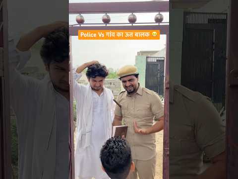 Police Vs गांव का ऊत बालक 😬 #shorts #youtubeshorts #funny #comedy #desi