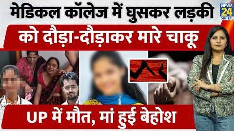 Medical College में घुसकर लड़की को दौड़ा-दौड़ाकर मारे चाकू, UP में मौत, मां हुई बेहोश | Bareilly