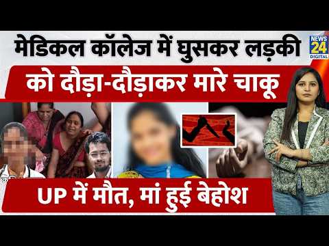 Medical College में घुसकर लड़की को दौड़ा-दौड़ाकर मारे चाकू, UP में मौत, मां हुई बेहोश | Bareilly