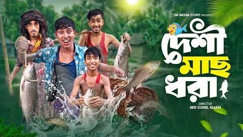 দেশী মাছ ধরা 🐬🤣|| New Video || Desi Mach Dora Comedy Video || Bangla Funny Video 2026  || smmedia420