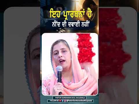 ਇਹ ਪ੍ਰਾਰਥਨਾਂ ਹੈ ਨੀਂਦ ਦੀ ਦਵਾਈ ਨਹੀਂ