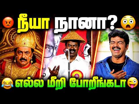😂 நீயா? நானா? 🤣 எல்லை மீறி போறீங்கடா! | Tamil Political Troll