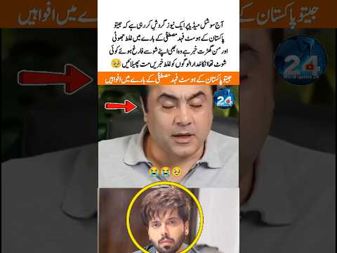 The Truth Behind Fahad Mustafa Viral News! 😱 #fahadmustafa #show #jeetopakistanary #shorts #news