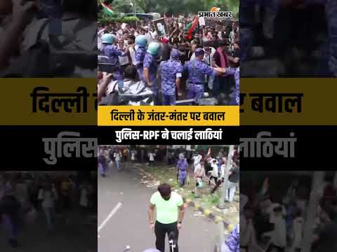 Jantar Mantar Protest: जंतर-मंतर पर CJP मार्च में बवाल, पुलिस और RPF ने की लाठीचार्ज | Delhi News