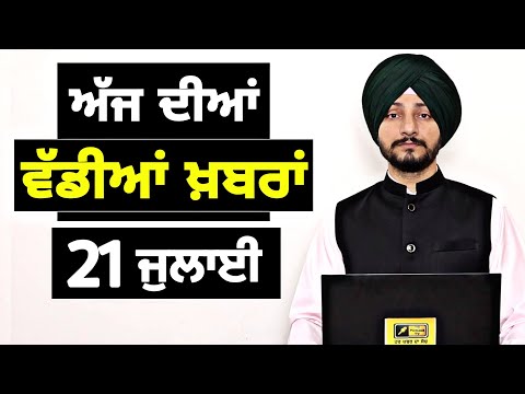 21-7-26 ਪੰਜਾਬੀ ਖ਼ਬਰਾਂ | Today Punjabi News | Punjabi Prime Time | Canada | Mann | Judge Singh Chahal