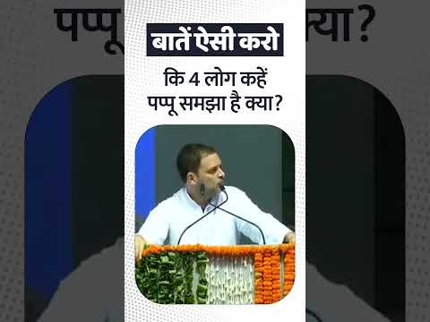 बातें ऐसी करो कि 4 लोग कहें पप्पू समझा है क्या? | Rahul Gandhi