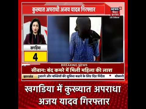 #shorts Khagaria: कुख्यात अपराधी अजय यादव गिरफ्तार, देसी कट्टा और जिंदा गोली भी जब्त | Bihar News