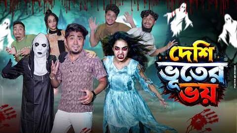দেশি ভূতের ভয় 👻 | Desi Ghost Comedy | Bangla Funny Video | Zan Zamin | বাংলা ফানি ভিডিও ২০২৬