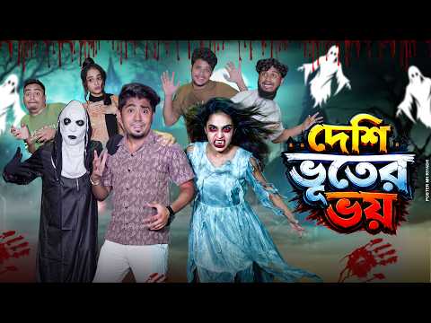 দেশি ভূতের ভয় 👻 | Desi Ghost Comedy | Bangla Funny Video |  Zan Zamin | বাংলা ফানি ভিডিও ২০২৬