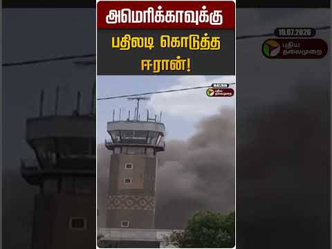 அமெரிக்காவுக்கு பதிலடி கொடுத்த ஈரான்! | USA | Iran Israel War