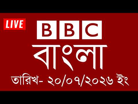 BBC News | 20/07/2026 | BBC Bangla News | bbc news bangla | bbc news live | Bangla News Today