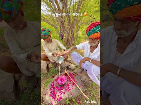 गुलाब का सरबत 😍 #desi #gualbkasarbat #village #villagelife #desifood #youtube #shorts