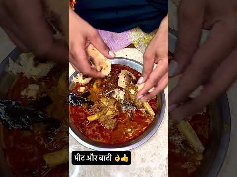 मीट और बाटी 👍👌 #desi #food #muttonrecepi #spicy #foodie #cooking