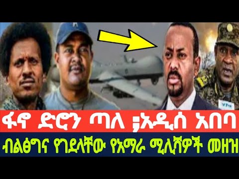 ፋኖ ድሮን ጣለ ; አዲስ አበባ ; አርበኛ ዘመነ ካሴ _ ETHIOPIA NEWS _ AMHARA _ ADDIS ABABA _ BREAKING NEWS _ AI NEWS
