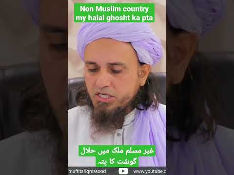 Non Muslim countries my halal meat #askmuftitariqmasoodshorts #islamicshorts #problemsolution #viral