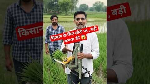 छोटी धान लगाने की मशीन | Desi Jugaad Farming मशीन # #farming #shorts #desijugaad #explore