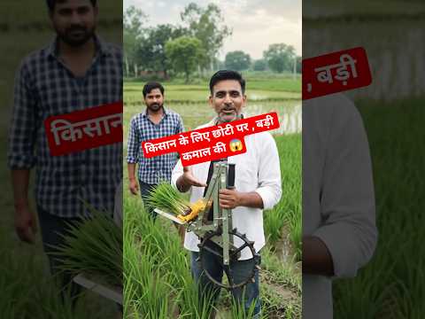 छोटी धान लगाने की मशीन | Desi Jugaad Farming मशीन # #farming #shorts #desijugaad #explore