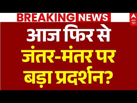 Jantar Mantar Protest News LIVE: जंतर-मंतर पर बड़ा प्रदर्शन?| Jantar Mantar | Parliament |Delhi