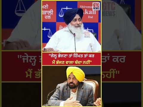 Sukhbir Badal ਦਾ CM Bhagwant Mann ਨੂੰ ਚੈਲੰਜ | GTC News