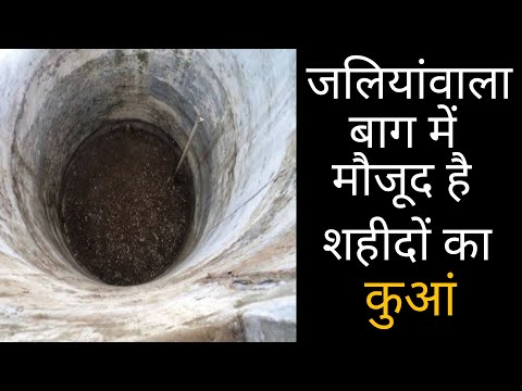 जलियांवाला बाग में मौजूद है शहीदों का कुआं 😯 Jallianwala Bagh Hatyakand