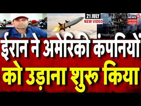 Iran America War Update: ईरान ने अमेरिकी कंपनियों को उड़ाना शुरू किया | Mayank Mishra | Trump | N18G