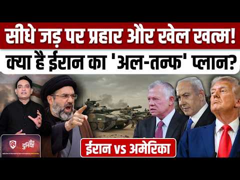 Iran America War के बीच Israel की जमीन पर कैसे उतारेगा ईरान ? समझिए | Jorden |Al-Tanf | Trump