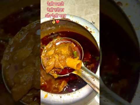 देसी मटन रेसिपी 👌❤️ #desi #food #muttonrecepi #spicy #recipe #cooking