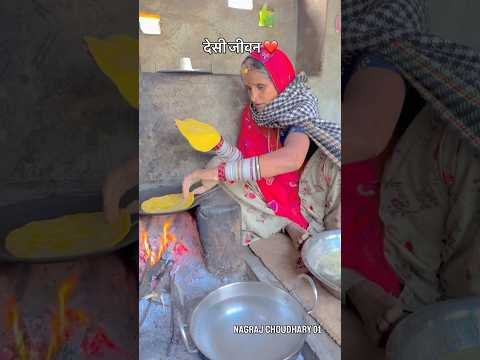 देसी जीवन❤️#desi #khana #trend #food #rajasthan #marwadi #life #shorts #viral #video #vlog