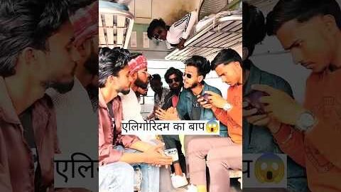 एल्गोरिदम का बाप😱#comedy #funny #shorts #desi comedy_vines
