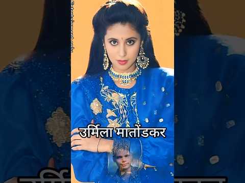 #filterchallenge90s की सुपरहिट अभिनेत्री उर्मिला मातोंडकर ❤️ Top Facts, Career, Lifestyle & Iconic