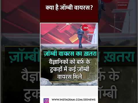 Baat Pate Ki: क्या है जॉम्बी वायरस? | #zombievirus #shorts #trending