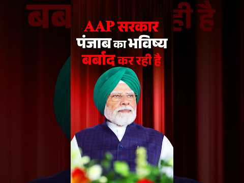 AAP government is destroying the future of Punjab : PM Modi | #shorts