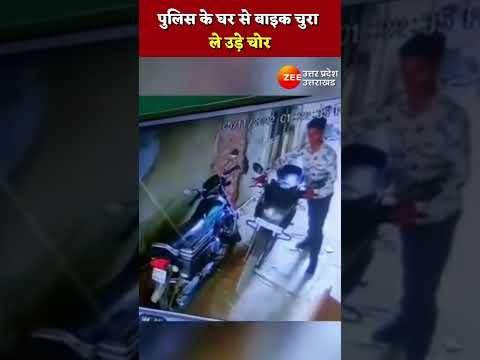#shorts :  Police के घर से Bike चुरा ले गए चोर | Viral video | Police Bike | Thief | CCTV | Footage