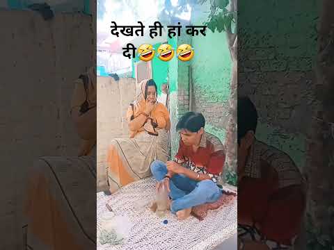 देखते ही हां कर दी🤣🤣🤣#comedy😁#funny#Desi Vikas😅 lakshit funny comedy🤣shortsfeed😄#youtubeshorts😄