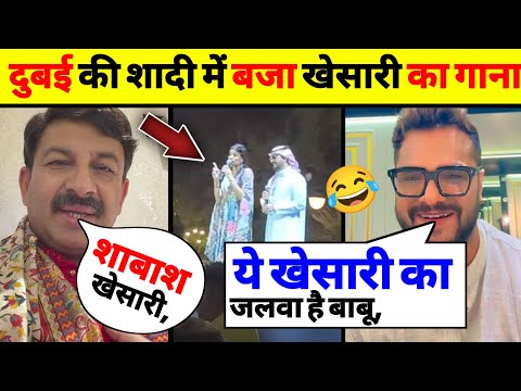 दुबई की शादी में बजा खेसारी लाल यादव का गाना 😲 मच गया बवाल 😲 khesari lal, news #trending #viral