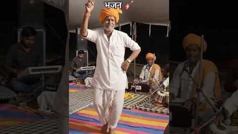 भजन 🎸#bhajan #bhakti #trending #viral #video #shorts #short #desi #gaon #reels #dance #like