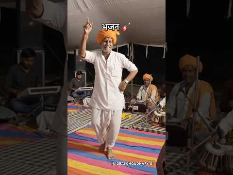 भजन 🎸#bhajan #bhakti #trending #viral #video #shorts #short #desi #gaon #reels #dance #like