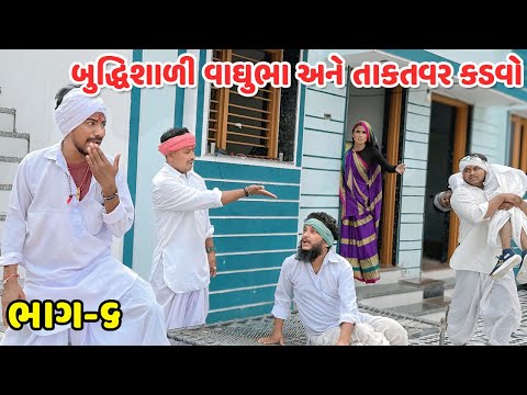 બુધ્ધિશાળી વાઘુભા અને તાકતવર કડવો  // Gujarati Comedy Video // કોમેડી વિડિયો // Mast Desi Boys