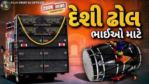 દેશી ઢોલ ભાઈઓ માટે 🥁 | Sarkari Desi Dhol Remix 2026