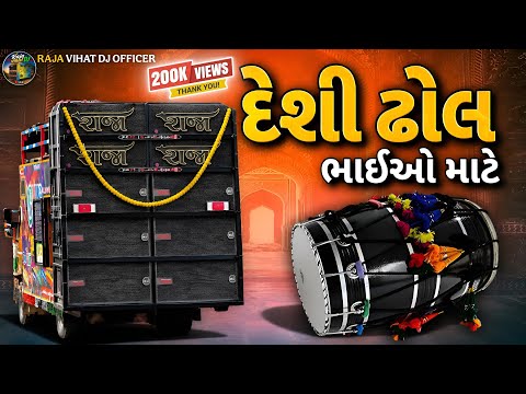 દેશી ઢોલ ભાઈઓ માટે 🥁 | Sarkari Desi Dhol Remix 2026