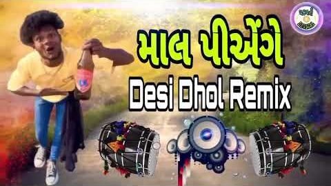 માલ પીએંગે દેસી ઢોલ રિમિક્ષ સોંગ – Maal Pienge Desi Dhol Remix Song ||New Gujarati Desi Dhol Mixsong