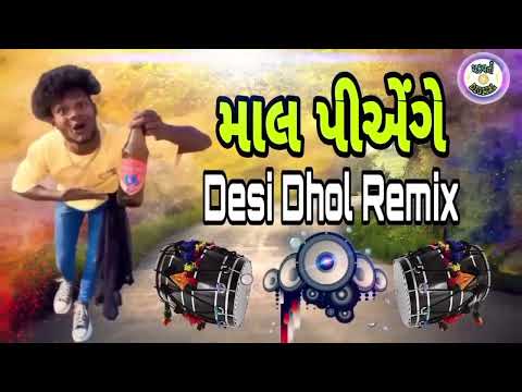 માલ પીએંગે દેસી ઢોલ રિમિક્ષ સોંગ – Maal Pienge Desi Dhol Remix Song ||New Gujarati Desi Dhol Mixsong