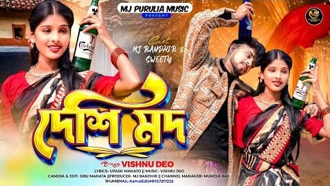 Desi Mod || দেশি মদ || New Purulia Song || Vishnu Deo || MJ Randhir & Sweety* #newpuruliasong